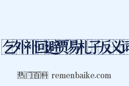 乞外补回避贾易札子反义词是什么意思的图片